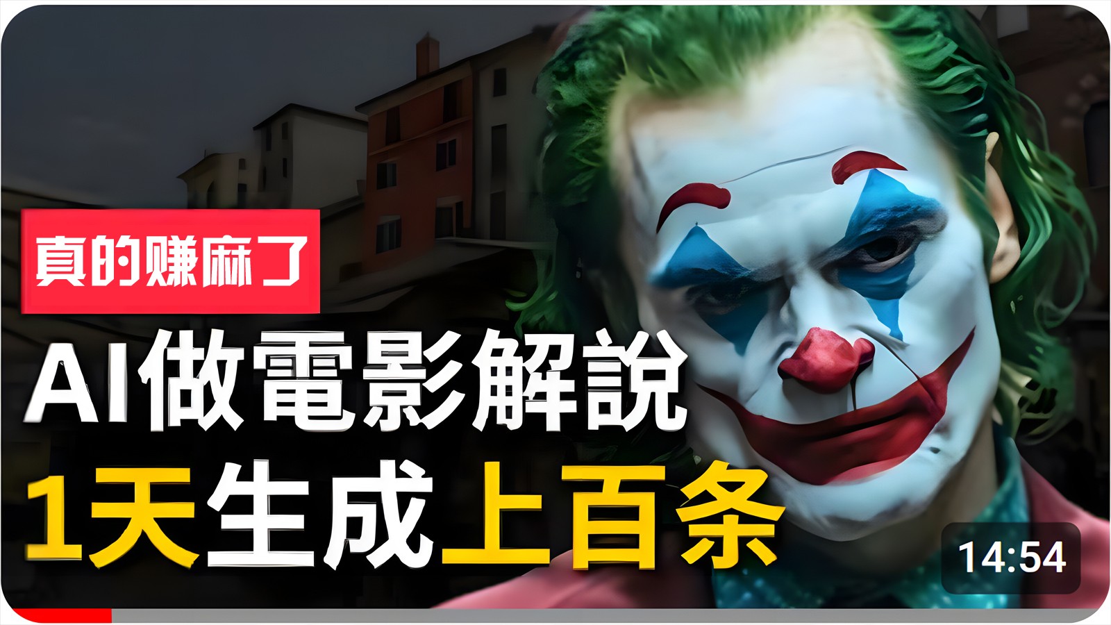 手把手分享用AI批量生成说唱影视解说视频，1天生成上百条，真的賺麻了！速创网赚项目-副业赚钱-互联网创业-资源整合速创园