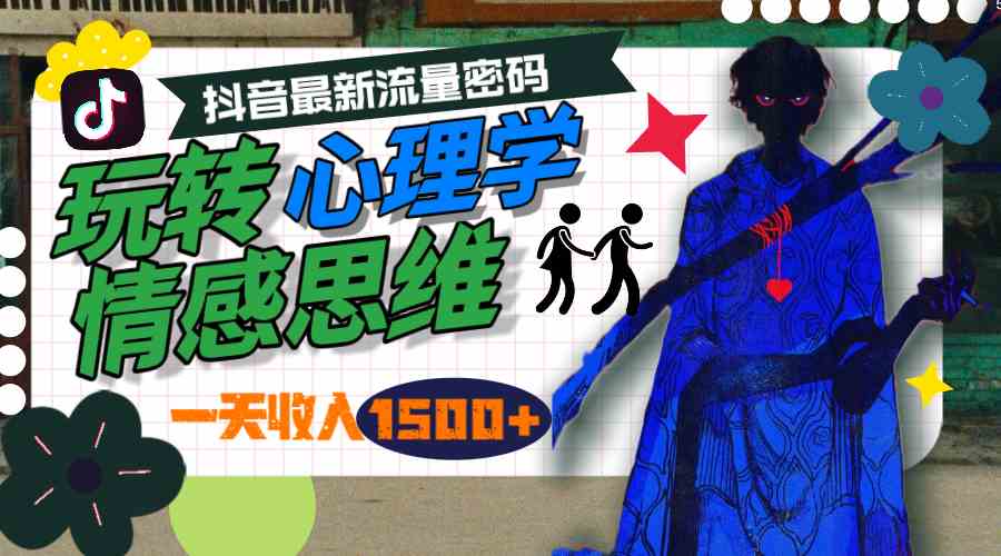 （9979期）一天收入1500+，玩转心理学情感思维，抖音最新流量密码速创网赚项目-副业赚钱-互联网创业-资源整合速创园