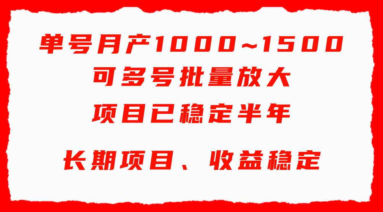（9444期）单号月收益1000~1500，可批量放大，手机电脑都可操作，简单易懂轻松上手速创网赚项目-副业赚钱-互联网创业-资源整合速创园