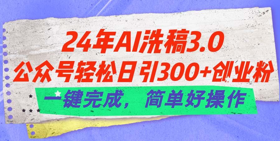 4db26aaef420240628191506.jpg 24年Ai洗稿3.0,公众号轻松日引300+创业粉,一键完成,简单好操作