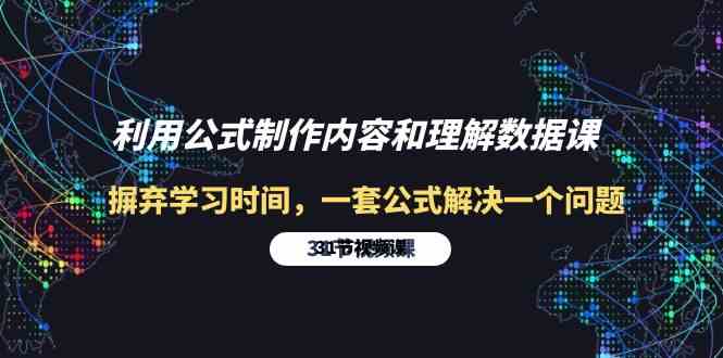 利用公式制作内容和理解数据课：摒弃学习时间，一套公式解决一个问题（31节）速创网赚项目-副业赚钱-互联网创业-资源整合速创园