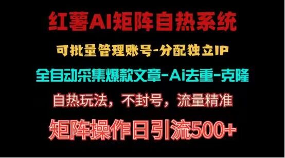 红薯矩阵自热系统，独家不死号引流玩法！矩阵操作日引流500+速创网赚项目-副业赚钱-互联网创业-资源整合速创园