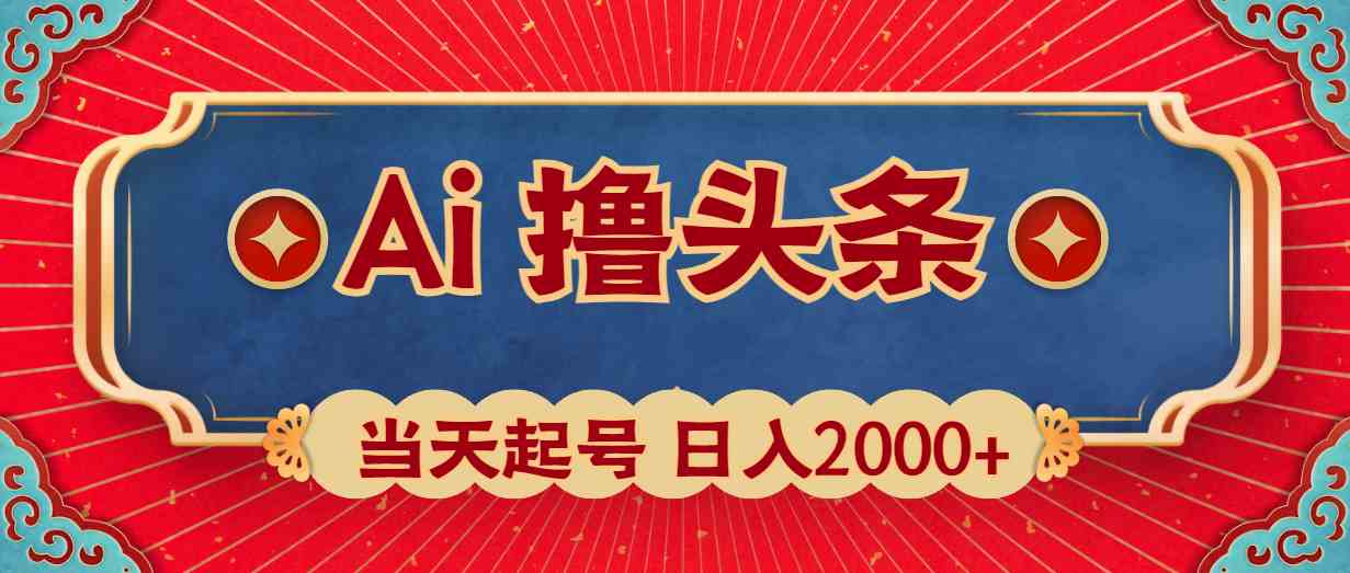 （10095期）Ai撸头条，当天起号，第二天见收益，日入2000+速创网赚项目-副业赚钱-互联网创业-资源整合速创园