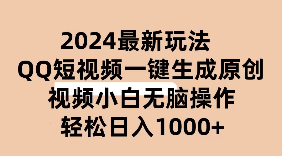 （10669期）2024抖音QQ短视频最新玩法，AI软件自动生成原创视频,小白无脑操作 轻松…速创网赚项目-副业赚钱-互联网创业-资源整合速创园