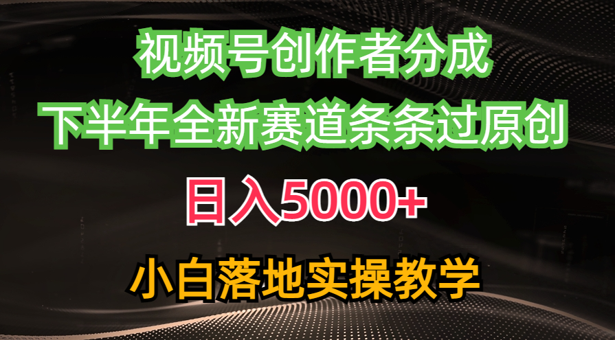 （10294期）视频号创作者分成最新玩法，日入5000+  下半年全新赛道条条过原创，小…速创网赚项目-副业赚钱-互联网创业-资源整合速创园