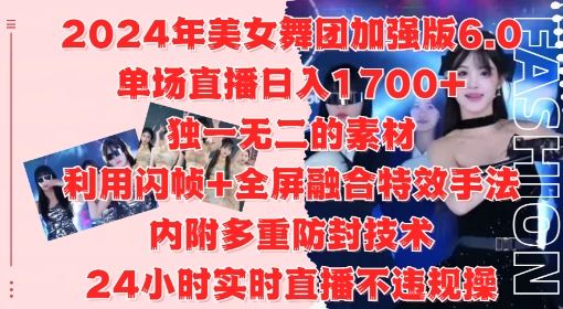 2024年美女舞团加强版6.0，单场直播日入1.7k，利用闪帧+全屏融合特效手法，24小时实时直播不违规操【揭秘】速创网赚项目-副业赚钱-互联网创业-资源整合速创园