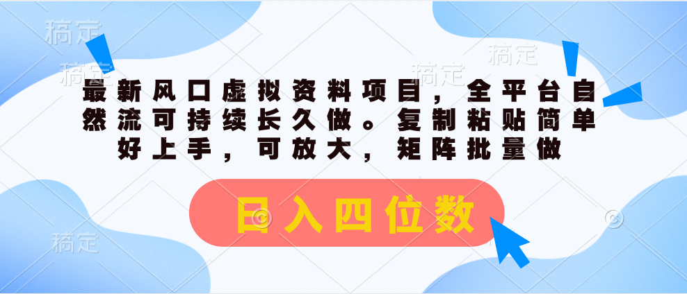 最新风口虚拟资料项目，全平台自然流可持续长久做。复制粘贴 日入四位数速创网赚项目-副业赚钱-互联网创业-资源整合速创园