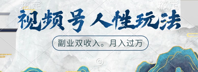 视频号人性玩法，让你起号，广告双份收入，副业好选择速创网赚项目-副业赚钱-互联网创业-资源整合速创园