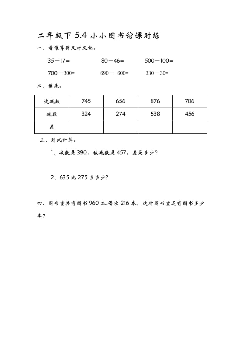 二年级数学下册5.4小小图书馆速创网赚项目-副业赚钱-互联网创业-资源整合速创园