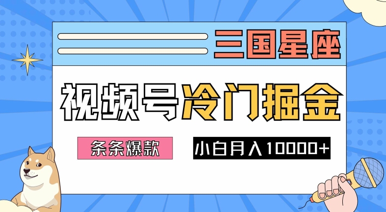 2024视频号三国冷门赛道掘金，条条视频爆款，操作简单轻松上手，新手小白也能月入1w速创网赚项目-副业赚钱-互联网创业-资源整合速创园