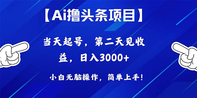 （10334期）Ai撸头条，当天起号，第二天见收益，日入3000+速创网赚项目-副业赚钱-互联网创业-资源整合速创园