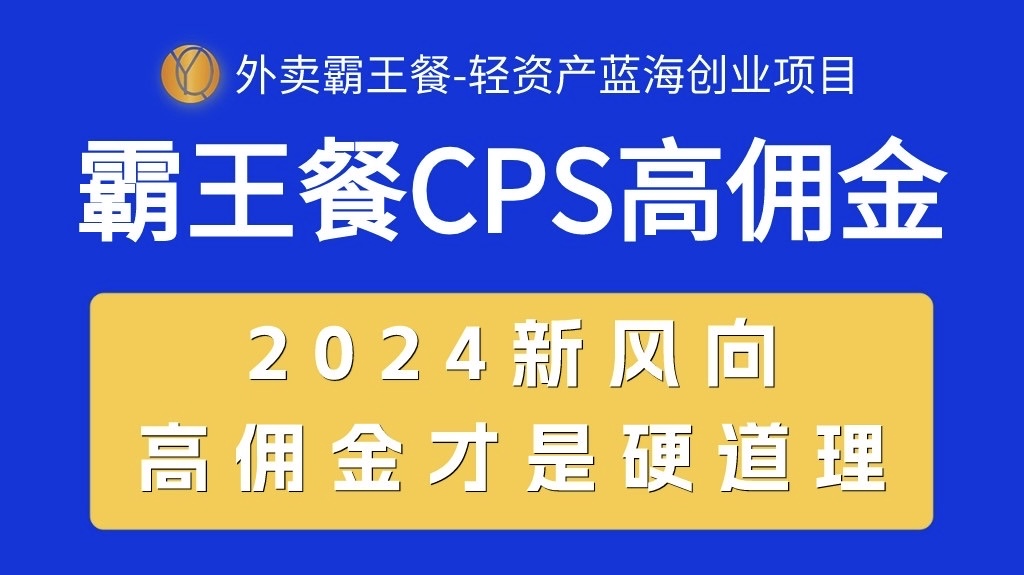 （10674期）外卖霸王餐 CPS超高佣金，自用省钱，分享赚钱，2024蓝海创业新风向速创网赚项目-副业赚钱-互联网创业-资源整合速创园