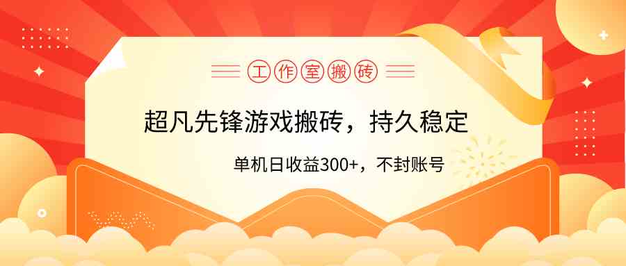 （9785期）工作室超凡先锋游戏搬砖，单机日收益300+！零风控！速创网赚项目-副业赚钱-互联网创业-资源整合速创园