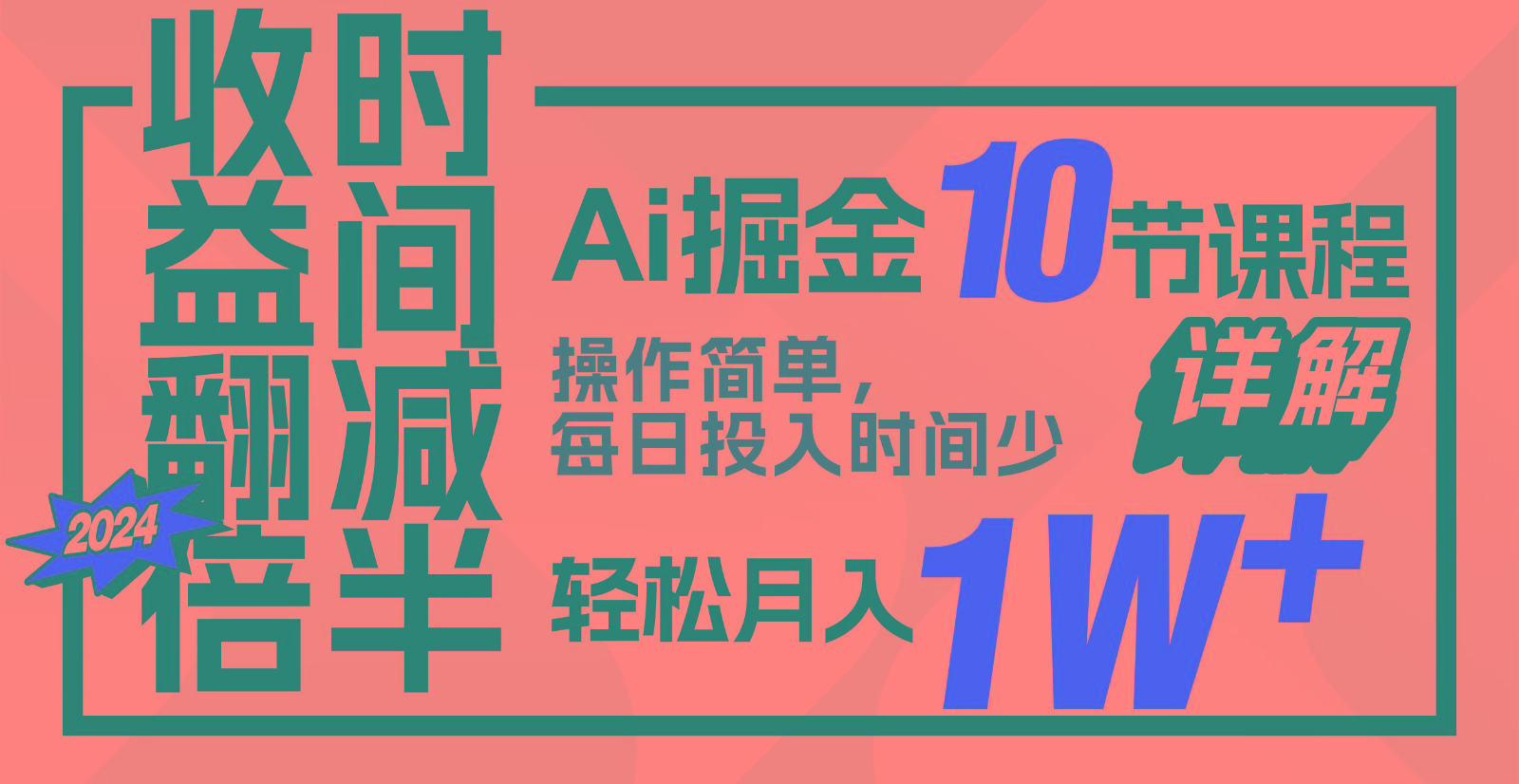 收益翻倍，时间减半！AI掘金，十节课详解，每天投入时间少，轻松月入1w+！速创网赚项目-副业赚钱-互联网创业-资源整合速创园