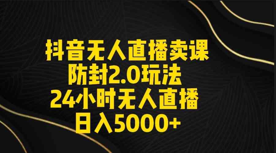 （9186期）抖音无人直播卖课防封2.0玩法 打造日不落直播间 日入5000+附直播素材+音频速创网赚项目-副业赚钱-互联网创业-资源整合速创园
