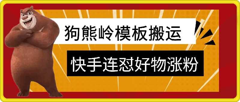 狗熊岭快手连怼技术，好物，涨粉都可以连怼速创网赚项目-副业赚钱-互联网创业-资源整合速创园