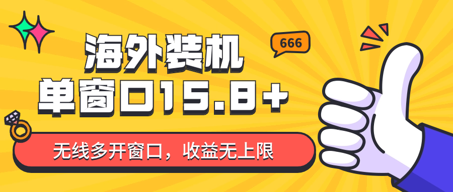 全自动海外装机，单窗口收益15+，可无限多开窗口，日收益1000~2000+速创网赚项目-副业赚钱-互联网创业-资源整合速创园