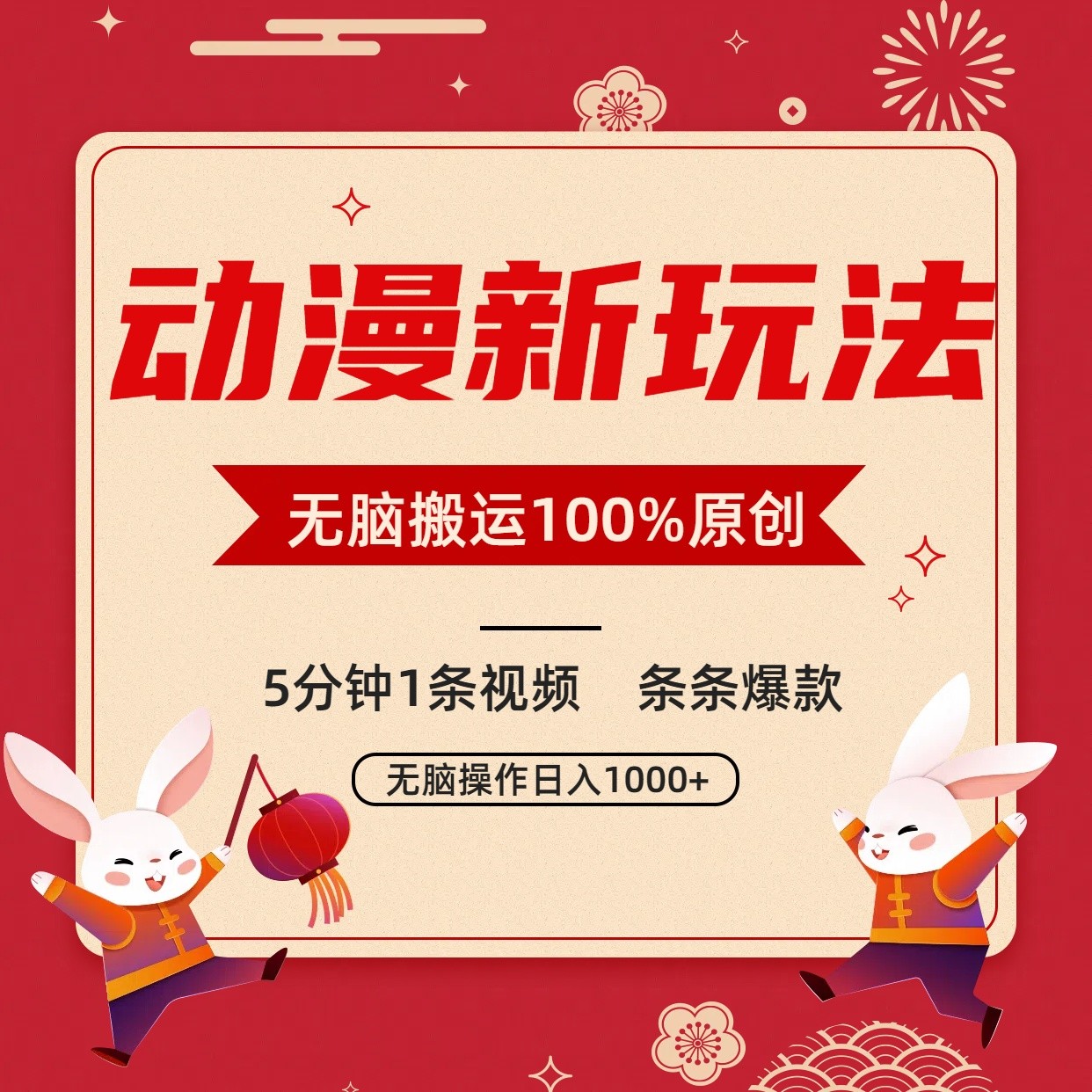 动漫新玩法，条条爆款，5分钟1条视频100%过原创，小白轻松日入1000+速创网赚项目-副业赚钱-互联网创业-资源整合速创园