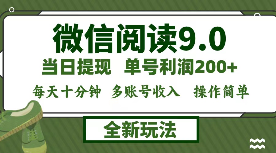（12812期）微信阅读9.0新玩法，每天十分钟，0成本矩阵操作，日入1500+，无脑操作…速创网赚项目-副业赚钱-互联网创业-资源整合速创园