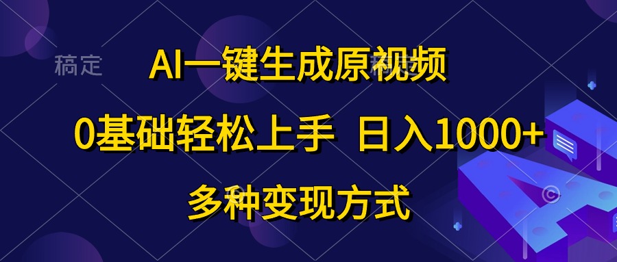（10695期）AI一键生成原视频，0基础轻松上手，日入1000+，多种变现方式速创网赚项目-副业赚钱-互联网创业-资源整合速创园