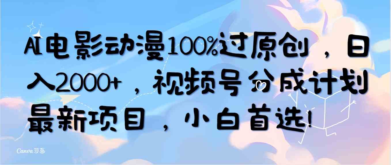 （10052期）AI电影动漫100%过原创，日入2000+，视频号分成计划最新项目，小白首选！速创网赚项目-副业赚钱-互联网创业-资源整合速创园