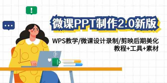 （9303期）微课PPT制作-2.0新版：WPS教学/微课设计录制/剪映后期美化/教程+工具+素材速创网赚项目-副业赚钱-互联网创业-资源整合速创园