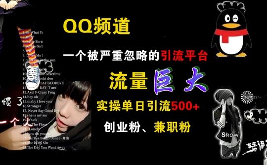 QQ频道，一个被严重忽略的引流平台，流量巨大 实操单日引流500+创业粉兼职粉【揭秘】速创网赚项目-副业赚钱-互联网创业-资源整合速创园
