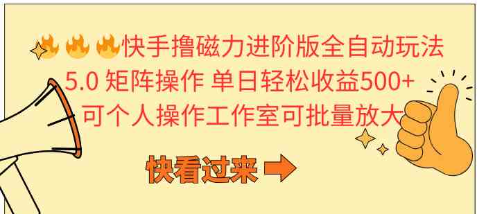 （10064期）快手撸磁力进阶版全自动玩法 5.0矩阵操单日轻松收益500+， 可个人操作…速创网赚项目-副业赚钱-互联网创业-资源整合速创园