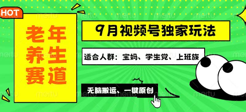 （12551期）视频号最新玩法，老年养生赛道一键原创，多种变现渠道，可批量操作，日…速创网赚项目-副业赚钱-互联网创业-资源整合速创园