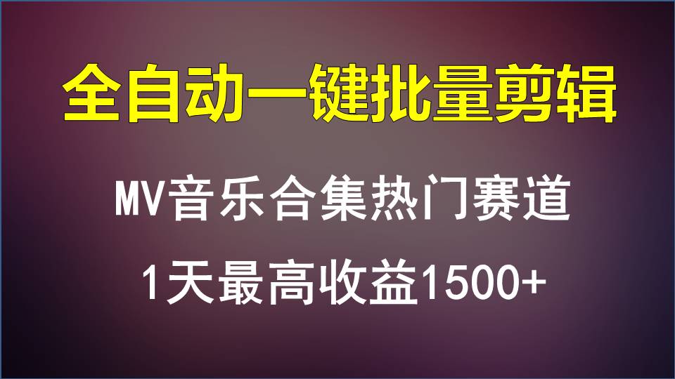 MV音乐合集热门赛道，全自动一键批量剪辑，1天最高收益1500+速创网赚项目-副业赚钱-互联网创业-资源整合速创园
