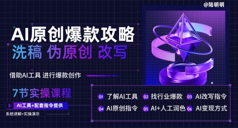 AI原创爆款攻略，洗稿改写伪原创必备，轻松创作10万+爆款文案速创网赚项目-副业赚钱-互联网创业-资源整合速创园