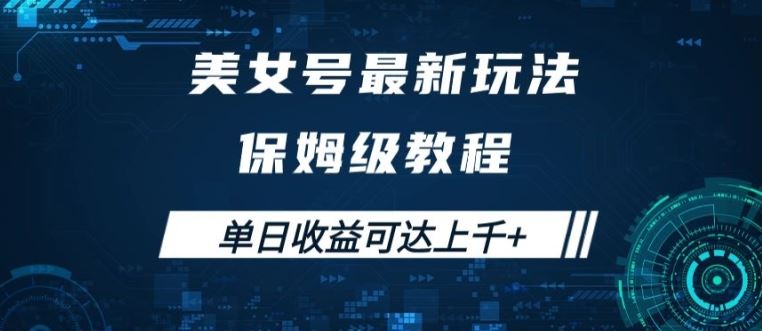 美女号最新掘金玩法，保姆级别教程，简单操作实现暴力变现，单日收益可达上千【揭秘】速创网赚项目-副业赚钱-互联网创业-资源整合速创园