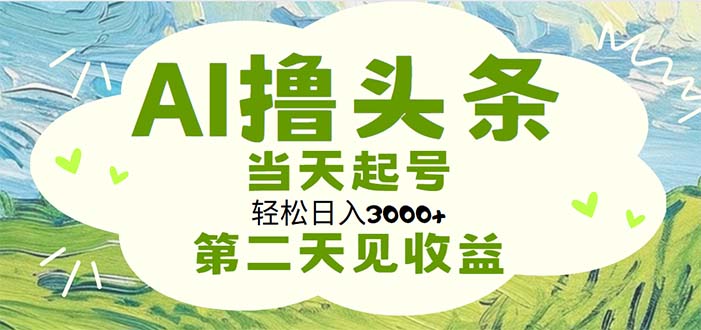58e386c3c920240705075946.jpg AI撸头条,轻松日入3000+无脑操作,当天起号,第二天见收益