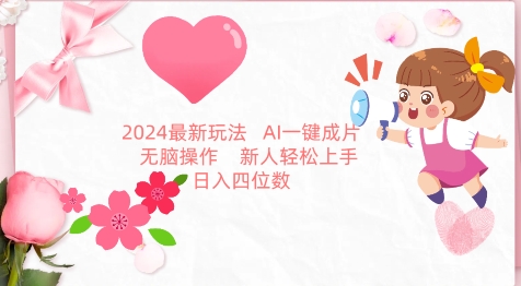 2024最新玩法，AI一键生成图文带货， 无脑操作，新人轻松上手速创网赚项目-副业赚钱-互联网创业-资源整合速创园