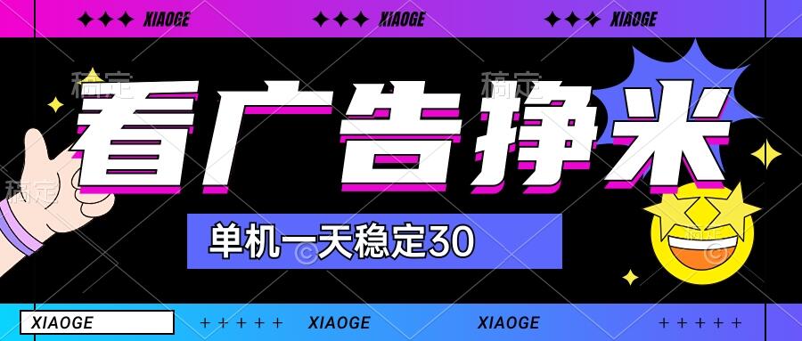 【站长力推】2024最新尚玩广告挂机项目，脚本挂机，单机一天30+【自动脚本+养号方法】速创网赚项目-副业赚钱-互联网创业-资源整合速创园