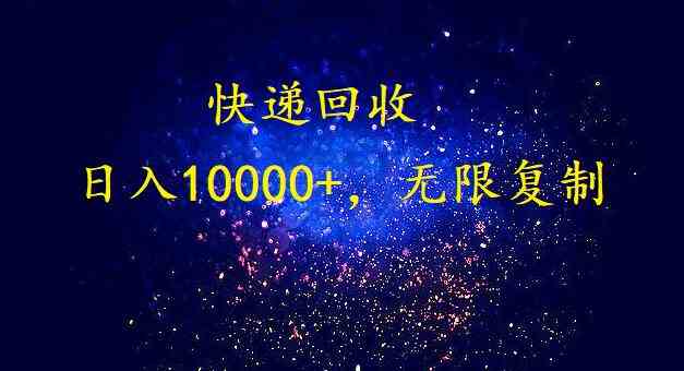（9464期）完美落地，暴利快递回收项目。每天收入10000+，可无限放大速创网赚项目-副业赚钱-互联网创业-资源整合速创园