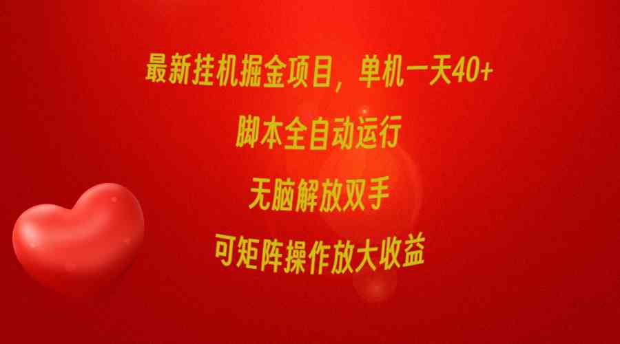 （9923期）最新挂机掘金项目，单机一天40+，脚本全自动运行，解放双手，可矩阵操作…速创网赚项目-副业赚钱-互联网创业-资源整合速创园