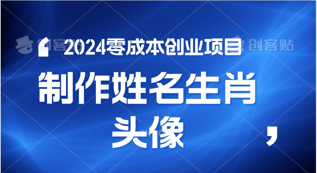 2024年零成本创业，快速见效，在线制作姓名、生肖头像，小白也能日入500+速创网赚项目-副业赚钱-互联网创业-资源整合速创园