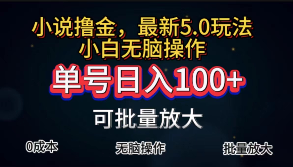 全自动小说撸金，单号日入100+小白轻松上手，无脑操作速创网赚项目-副业赚钱-互联网创业-资源整合速创园