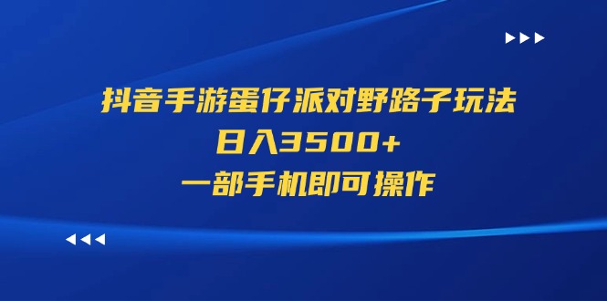 5b4406da3c20240711070312-1.jpg 抖音手游蛋仔派对野路子玩法,日入3500+,一部手机即可操作