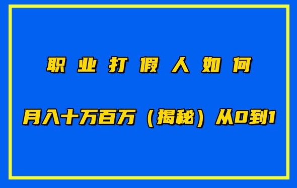 职业打假人如何月入10万百万，从0到1【仅揭秘】速创网赚项目-副业赚钱-互联网创业-资源整合速创园