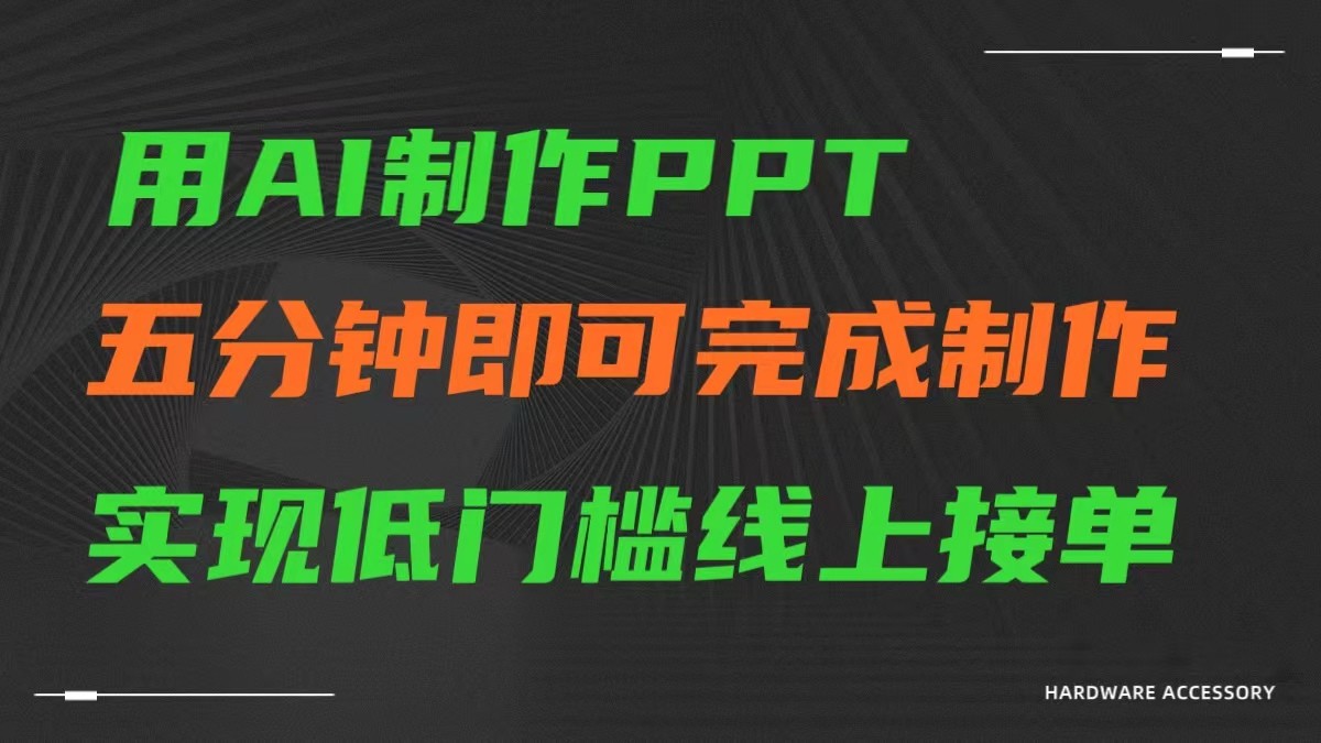 AI一键生成ppt，五分钟完成制作，低门槛线上接单速创网赚项目-副业赚钱-互联网创业-资源整合速创园