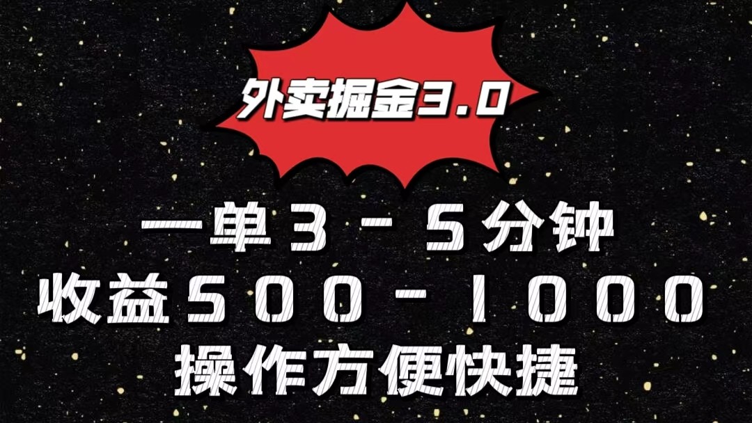 外卖掘金3.0玩法，一单500-1000元，小白也可轻松操作速创网赚项目-副业赚钱-互联网创业-资源整合速创园