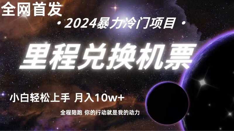 全网首发里程积分兑换机票售卖，纯手机操作，小白兼职月入10万+速创网赚项目-副业赚钱-互联网创业-资源整合速创园