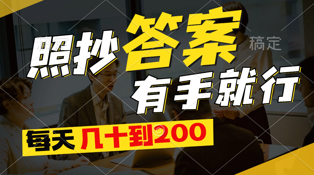 5cdf1373d020240627073022.png 照抄答案,有手就行,每天几十到200