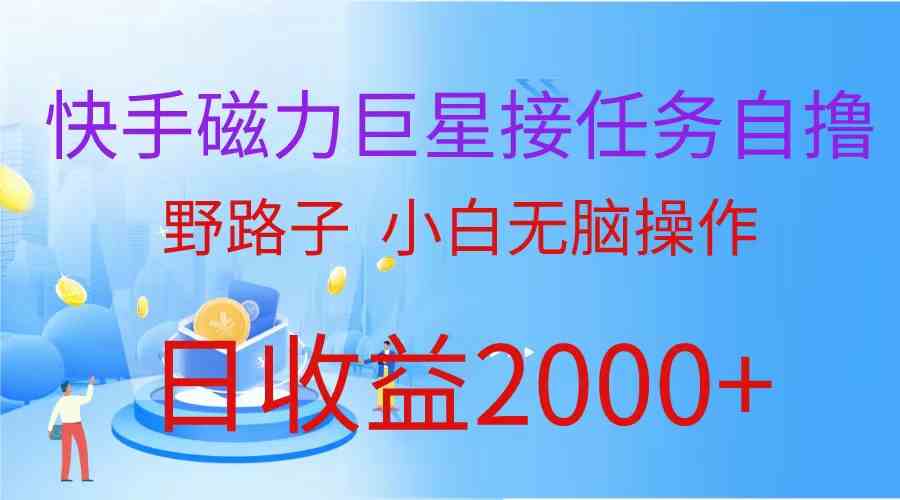 （9985期）（蓝海项目）快手磁力巨星接任务自撸，野路子，小白无脑操作日入2000+速创网赚项目-副业赚钱-互联网创业-资源整合速创园
