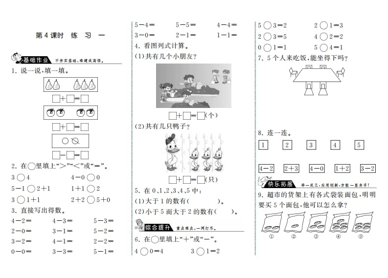 一年级数学上册3.4练习一·(北师大版)速创网赚项目-副业赚钱-互联网创业-资源整合速创园