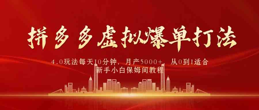（9861期）拼多多虚拟爆单打法4.0，每天10分钟，月产5000+，从0到1赚收益教程速创网赚项目-副业赚钱-互联网创业-资源整合速创园