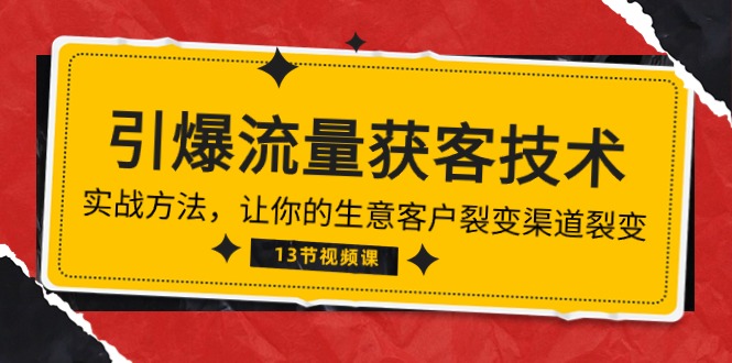 （10276期）《引爆流量 获客技术》实战方法，让你的生意客户裂变渠道裂变（13节）速创网赚项目-副业赚钱-互联网创业-资源整合速创园