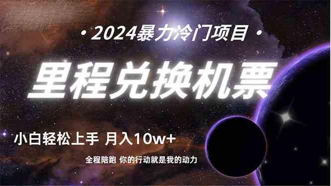 （9935期）做了四年的项目，里程积分兑换机票售卖，纯手机操作，小白兼职….速创网赚项目-副业赚钱-互联网创业-资源整合速创园
